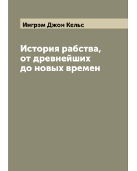 История рабства, от древнейших до новых времен