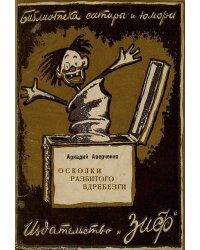 "Осколки разбитого вдребезги (Аверченко)"