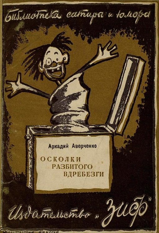 Обложка книги «"Осколки разбитого вдребезги (Аверченко)"» — Аверченко Аркадий Тимофеевич, ISBN 9785521979035