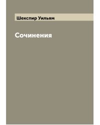 Сочинения
