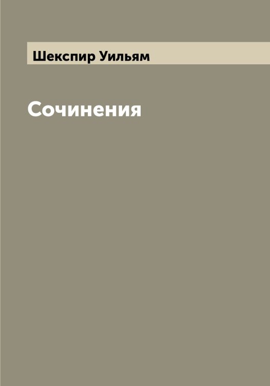 Обложка книги «Сочинения» — Шекспир Уильям, ISBN 9785521309085