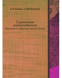 Справочник радиолюбителя