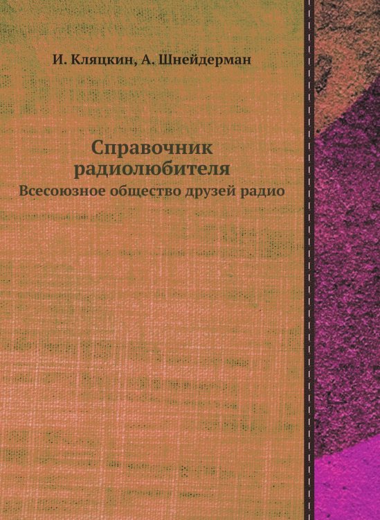 Обложка книги «Справочник радиолюбителя» — И. Кляцкин, ISBN 9785458457316