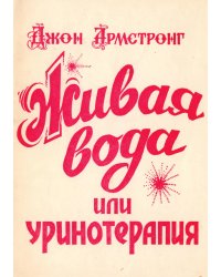 Живая вода или Уринотерапия