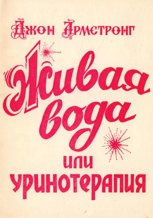 Живая вода или Уринотерапия Обложка книги «Живая вода или Уринотерапия» — Д. Армстронг, ISBN 9785521972678