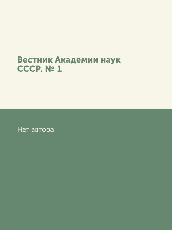 Вестник Академии наук СССР. № 1