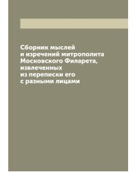 Сборник мыслей и изречений митрополита Московского Филарета, извлеченных из переписки его с разными лицами
