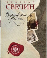 Варшавские тайны