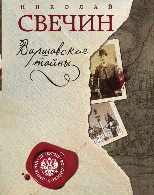 Обложка книги «Варшавские тайны» — Николай Свечин, ISBN 9785042245527