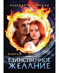 Единственное желание. Книга 5