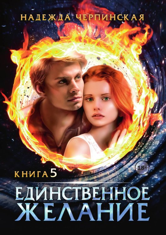 Обложка книги «Единственное желание. Книга 5» — Надежда Черпинская, ISBN 9785521940233