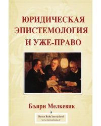 ЮРИДИЧЕСКАЯ ЭПИСТЕМОЛОГИЯ И УЖЕ-ПРАВО