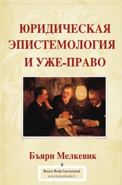 ЮРИДИЧЕСКАЯ ЭПИСТЕМОЛОГИЯ И УЖЕ-ПРАВО ЮРИДИЧЕСКАЯ ЭПИСТЕМОЛОГИЯ И УЖЕ-ПРАВО