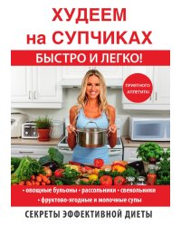 Худеем на супчиках