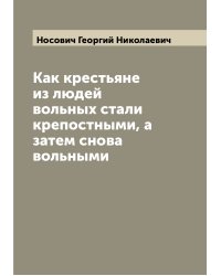 Как крестьяне из людей вольных стали крепостными, а затем снова вольными