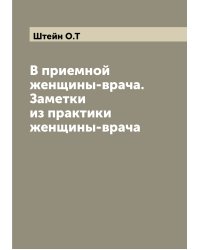 В приемной женщины-врача. Заметки из практики женщины-врача