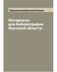 Материалы для библиографии Якутской области