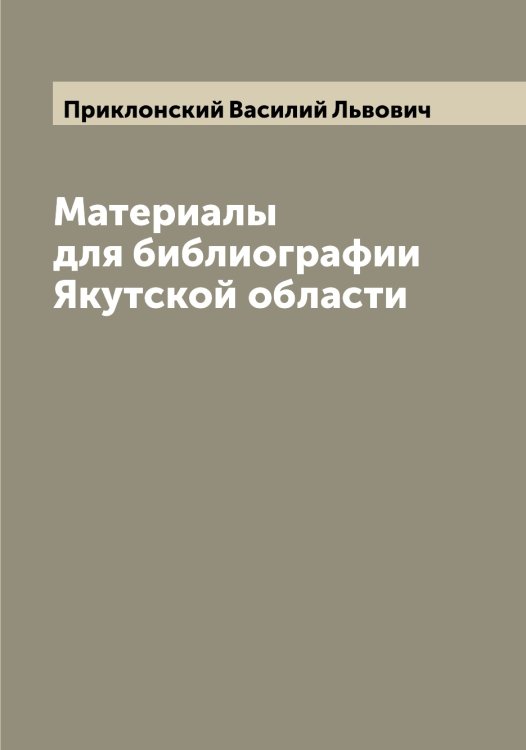 Обложка книги «Материалы для библиографии Якутской области» — Приклонский Василий Львович, ISBN 9785519795593