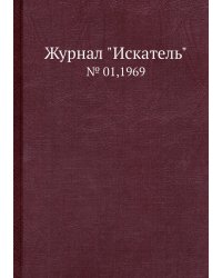 Журнал "Искатель"