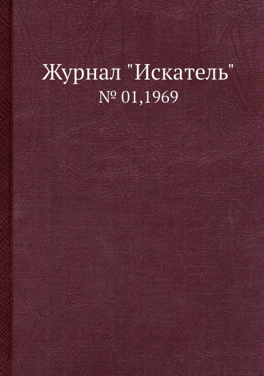 Журнал "Искатель"