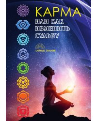 Карма, или как изменить судьбу