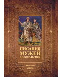 Писания мужей апостольских