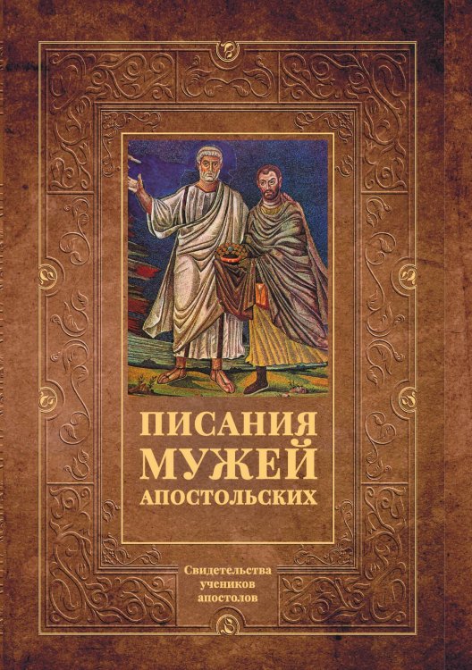 Обложка книги «Писания мужей апостольских» — Не указан, ISBN 9785517074195
