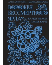 Ворожея бессмертного ярла