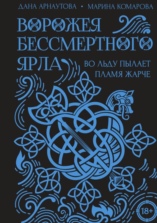 Обложка книги «Ворожея бессмертного ярла» — Марина Комарова, ISBN 9785521912599