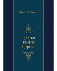 Третья книга Царств