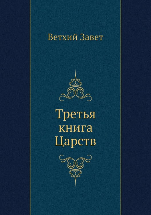 Третья книга Царств Третья книга Царств
