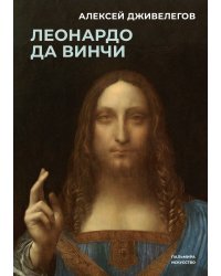 Леонардо да Винчи