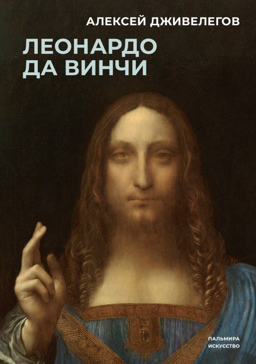 Обложка книги «Леонардо да Винчи» — Алексей Дживелегов, ISBN 9785517109323