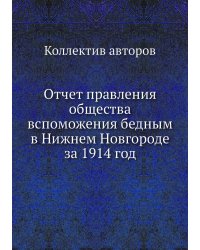 Отчет правления общества вспоможения бедным в Нижнем Новгороде за 1914 год