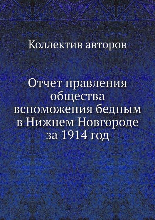 Отчет правления общества вспоможения бедным в Нижнем Новгороде за 1914 год