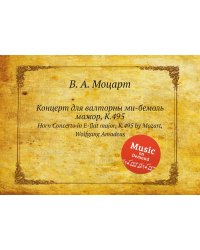 Концерт для валторны ми-бемоль мажор, K.495