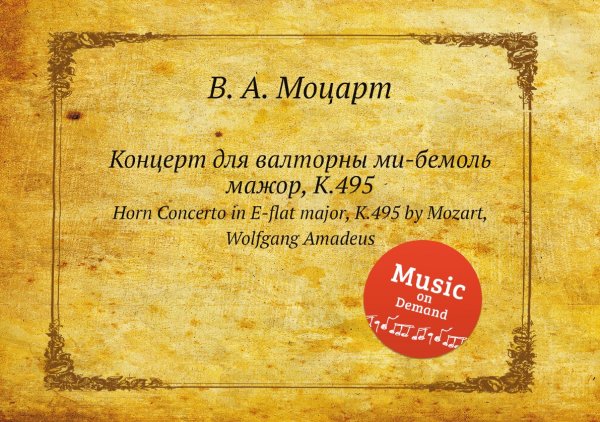 Обложка книги «Концерт для валторны ми-бемоль мажор, K.495» — В. А. Моцарт, ISBN 9785884792265
