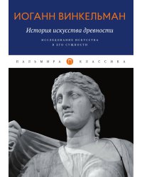 История искусства древности: Исследование искусства в его сущности