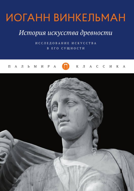 Обложка книги «История искусства древности: Исследование искусства в его сущности» — Иоганн Винкельман, ISBN 9785517046437