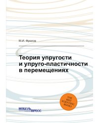 Теория упругости и упруго-пластичности в перемещениях