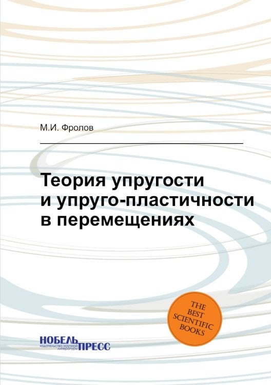 Обложка книги «Теория упругости и упруго-пластичности в перемещениях» — М.И. Фролов, ISBN 9785458537643