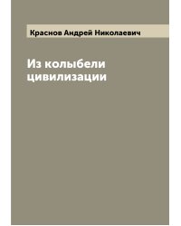 Из колыбели цивилизации