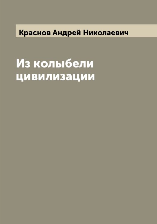 Обложка книги «Из колыбели цивилизации» — Краснов Андрей Николаевич, ISBN 9785519909150