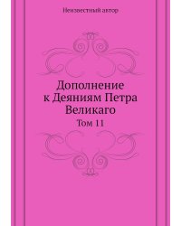 Дополнение к Деяниям Петра Великаго