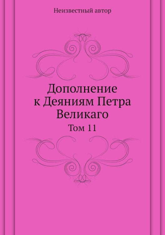 Дополнение к Деяниям Петра Великаго