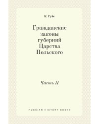 Гражданские законы губерний Царства Польского