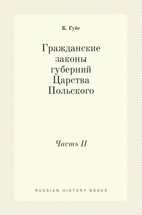Гражданские законы губерний Царства Польского