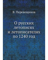 О русских летописях и летописателях по 1240 год