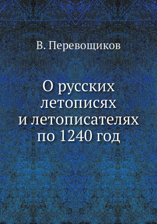 О русских летописях и летописателях по 1240 год