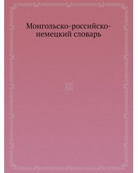 Монгольско-российско-немецкий словарь